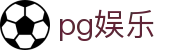 pg娱乐 - pg平台官方网站 - app下载中心